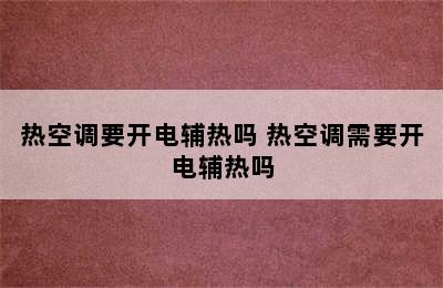 热空调要开电辅热吗 热空调需要开电辅热吗